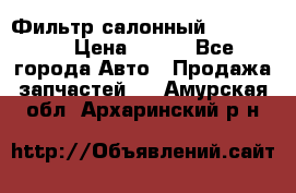 Фильтр салонный CU 230002 › Цена ­ 450 - Все города Авто » Продажа запчастей   . Амурская обл.,Архаринский р-н